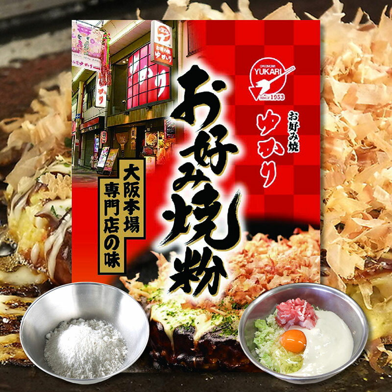 【250g×40袋】ゆかり お好み焼き粉 本場の味 ご当地グルメ 惣菜 おかず 簡単調理 軽食 おやつ 大阪 粉もの 朝食 間食 夜食 お祭り パーティ ハロウィン 学園祭 子供会 文化祭 クリスマス 屋台 まとめ買い 業務用