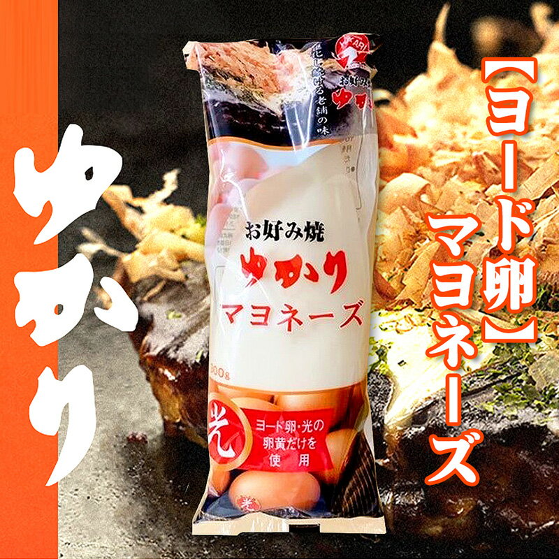 【300g×30袋】ゆかり マヨネーズ お好み焼き ヨード卵 濃厚 コク 本場の味 ご当地グルメ 焼きそば たこ焼き 惣菜 おかず 簡単調理 軽食 おやつ 大阪 粉もの パーティ ハロウィン 学園祭 子供会 文化祭 クリスマス 屋台 まとめ買い 業務用