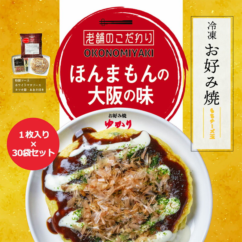 &nbsp; 商品詳細 &nbsp;&nbsp;名称 お好み焼き　もちチーズ &nbsp;原材料 野菜(キャベツ〈国産〉・ねぎ・やまいも)、ミックス粉(小麦粉・食塩・その他)、全液卵、もち、チーズ、えび入り天かす、ガラスープ、かつお節エキス、しょうが塩漬、食塩、昆布エキス/トレハロース、膨張剤、増粘多糖類、調味料(アミノ酸等)、酸味料 ※一部に卵・小麦・えび・いか・鶏肉・豚肉・やまいも・大豆を含む 【 濃厚ソース】 野菜・果実(トマト・りんご・たまねぎ)、砂糖、醸造酢、食塩、コーンスターチ、香辛料／カラメル色素、調味料(アミノ酸)、酒精、増粘多糖類、酸味料、甘味料(スクラロース) ※一部にりんごを含む 【乳化タイプ調味料(ホワイトマヨソース)】食用精製加工油脂、鶏卵、醸造酢、砂糖、食塩、乳たん白、香辛料、植物油脂/増粘多糖類、調味料(アミノ酸)、香辛料抽出物、(一部に卵、乳成分、大豆、りんごを含む) 【かつお節】かつおぶし 【あおさ】あおさ &nbsp;内容量 1袋200g、濃厚ソース、マヨネーズ、あおさ、かつお節　【30袋セット】 調理方法 電子レンジかフライパンで温めてお召し上がりください。 &nbsp;賞味期限 製造より1年 &nbsp;保存方法 冷凍 &nbsp;発送方法 クール宅急便●ゆかり もちチーズ● 【200g×30袋】 昭和25年創業の老舗「ゆかり」から お好み焼きが冷凍になって登場。 個別包装の中には、 ソース・ホワイトマヨソース・かつお節・あおさ入り。 電子レンジかフライパンで温めていただくだけの 簡単調理でお召し上がりいただけます。 ご自宅で本場の味をご賞味ください。 ●素材の特長●【キャベツ】 シャキシャキとした歯ごたえの 新鮮な国産キャベツを厳選して使用。 【お好み焼粉】 大阪風味のお好み焼に合わせて オリジナル配合のお好み焼粉を製粉会社と共同開発。 【卵】 栄養価が高く濃厚な味わいのヨード卵を 実店舗と同様、冷凍食品にも使用。 【お好み焼ソース】 トマトや果実の旨味が際立ったフルーティーなソース。 デミグラスソースに近い味わいなので、 揚げ物にそのままかけたり、 カレー等煮込み料理の隠し味にもおすすめできる逸品。 【マヨネーズ】 マヨネーズにもヨード卵を使用。 まろやかな味わいの特製品。 【出汁】 鶏ガラと香味野菜をじっくりと時間をかけて煮込み 上質な出汁を抽出。 &nbsp; 商品詳細 &nbsp;&nbsp;名称 お好み焼き　もちチーズ &nbsp;原材料 野菜(キャベツ〈国産〉・ねぎ・やまいも)、ミックス粉(小麦粉・食塩・その他)、全液卵、もち、チーズ、えび入り天かす、ガラスープ、かつお節エキス、しょうが塩漬、食塩、昆布エキス/トレハロース、膨張剤、増粘多糖類、調味料(アミノ酸等)、酸味料 ※一部に卵・小麦・えび・いか・鶏肉・豚肉・やまいも・大豆を含む 【 濃厚ソース】 野菜・果実(トマト・りんご・たまねぎ)、砂糖、醸造酢、食塩、コーンスターチ、香辛料／カラメル色素、調味料(アミノ酸)、酒精、増粘多糖類、酸味料、甘味料(スクラロース) ※一部にりんごを含む 【乳化タイプ調味料(ホワイトマヨソース)】食用精製加工油脂、鶏卵、醸造酢、砂糖、食塩、乳たん白、香辛料、植物油脂/増粘多糖類、調味料(アミノ酸)、香辛料抽出物、(一部に卵、乳成分、大豆、りんごを含む) 【かつお節】かつおぶし 【あおさ】あおさ &nbsp;内容量 1袋200g、濃厚ソース、マヨネーズ、あおさ、かつお節　【30袋セット】 調理方法 電子レンジかフライパンで温めてお召し上がりください。 &nbsp;賞味期限 製造より1年 &nbsp;保存方法 冷凍 &nbsp;発送方法 クール宅急便