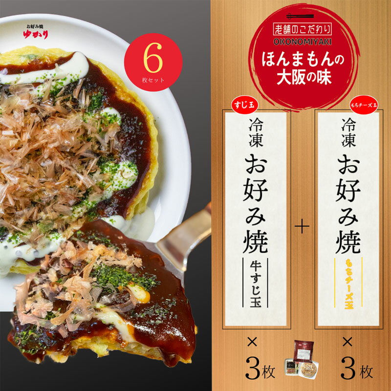 【6枚セット】ゆかり 牛すじ＆もちチーズ 各3枚セット 本場の味 冷凍お好み焼き ご当地グルメ 牛すじ玉 惣菜 おかず 温めるだけ 電子レンジ 簡単調理 軽食 おやつ 大阪 粉もの 朝食 間食 夜食 お祭り パーティ 学園祭 子供会 文化祭 クリスマス 屋台