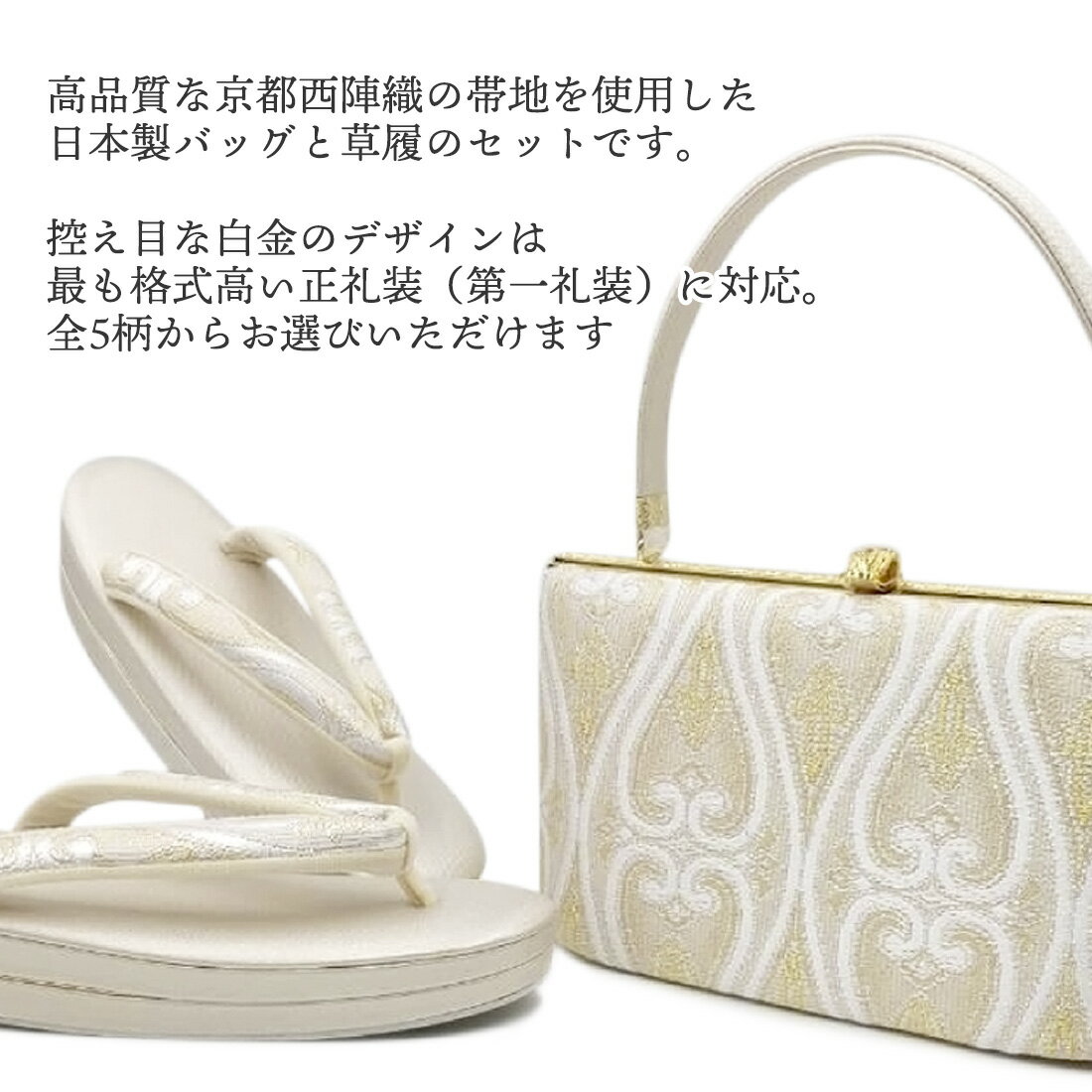 【5と0のつく日】【最大ポイント10倍】草履バッグセット 日本製 正絹西陣織 留袖用 フォーマル 和装バッグ 草履 バッグセット 和装バッグ 歩きやすい草履 フォーマル 正絹 帯地 京都西陣織 正絹帯地 着物用 和草履 京都西陣織 バッグ フォーマル用
