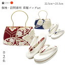 カラー ■ ワインレッド （wine red） ■ ネイビーブルー （navy blue） バッグ 【素材】 西陣帯地(絹) 【サイズ(cm)】 ■ 幅23× 奥行11× 高さ24 草履 【素材】 台：合皮 底：合成底 鼻緒：西陣帯地(絹) 【サイズ(cm)】 S：約22.5cm M：約23cm L：約24cm LL：約25.5cm 【草履の高さ】 前：約3cm カカト：約7cm 商品詳細 志舞壱より2024年2月の新作が登場。 上質な雰囲気のシックカラーな京都西陣織をベースに アクセントとしてゴールドのパイピングがあしらわれたお草履とバッグのセット。 ワインレッド・ネイビーブルーの2色をご用意いたしました。 振袖だけでなく、袴・訪問着・色無地などのお着物と合わせて 様々なフォーマルシーン・式典にお使いいただけます。 モダンスタイル・クラシックスタイル問わず、様々なテイストのお着物に合わせやすいお色味です。 ・草履とバッグには高級西陣織の正絹帯地を使用。お手元と足元のカラーを合わせることで着物姿が引き締まります。 ・三枚芯の草履はかかとが高くなっておりますので、スタイルアップ。着物姿の足元を美しく演出いたします。 すべてを日本国内の職人による手作業で仕上げた高品質なお品です。 ※注意書き※ モニター発色の具合により、実物とは色合いが異なる場合がございます。 予告なく口金・底鋲などのデザインが一部変更となる場合がございます。