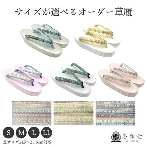 \10%OFFクーポン/ フォーマル 三枚芯 礼装用 ゴールド 西陣織 和装草履 歩きやすい草履 草履振袖用 着物用草履 草履訪問着 4サイズ S M L LL 藤色・鶯色 桃色 芥子菜色 白練色 フォーマル 卒園式 卒業式 入学式 入園式 袴 志舞壱 草履 和装 痛くない