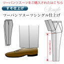 【2パンツスーツ専用】【ツーパンツスーツ専用】すそ上げ（シングル）【仕上がり納期は注文後2～3日】 【代引き決済不可】【商品の返品・交換不可】【あす楽対応不可】【熟練の職人仕上げ】