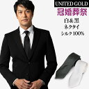 フォーマル【ネクタイ2本セット】 店長セレクト!結婚式 お葬式 黒1本と白1本 シルク100%390441 送料無料 メール便