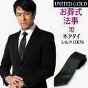 楽天メンズスーツ UNITED GOLD弔事 黒 ネクタイ メンズ 礼装用 フォーマル レギュラー 絹 シルク お葬式 法事 シルクネクタイak1510-1【バーゲン】 メール便