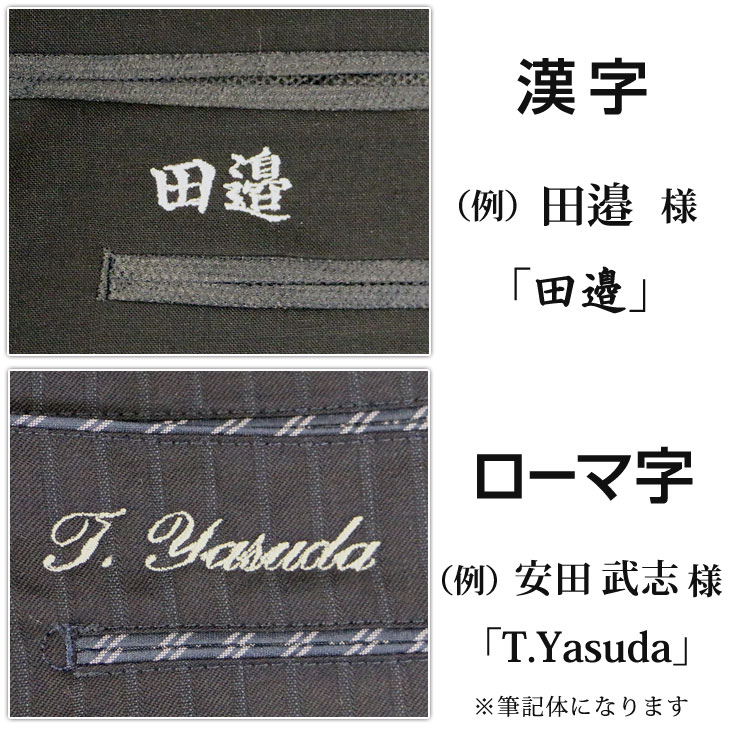 ネーム入れ 漢字又はローマ字 返品・交換ができなくなりますのでご注意下さい