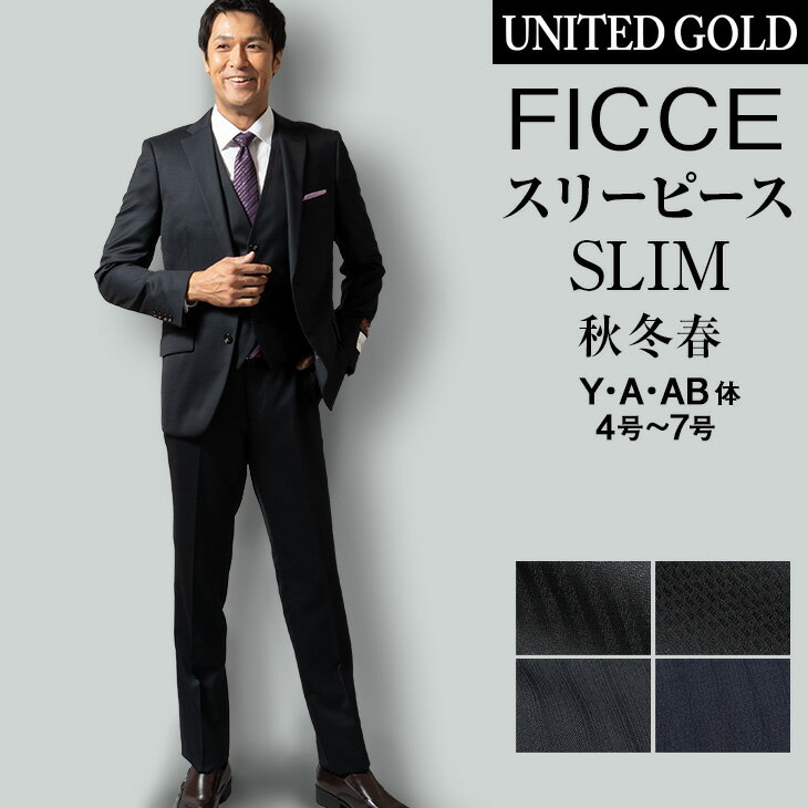 FICCE BY DON KONISHI メンズスーツ スリーピーススーツ ビジネススーツ スリムスーツ 秋冬 フィッチェ ブランド ドン小西 パーティー 結婚式 83512 83513 93508 93509【秋冬新作】【送料無料】【キャッシュレス5% ポイント還元店舗】