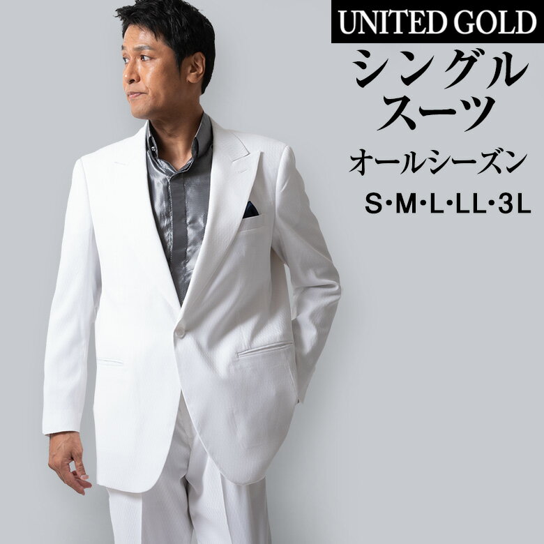 メンズスーツ UNITED GOLD【白スーツ特集】