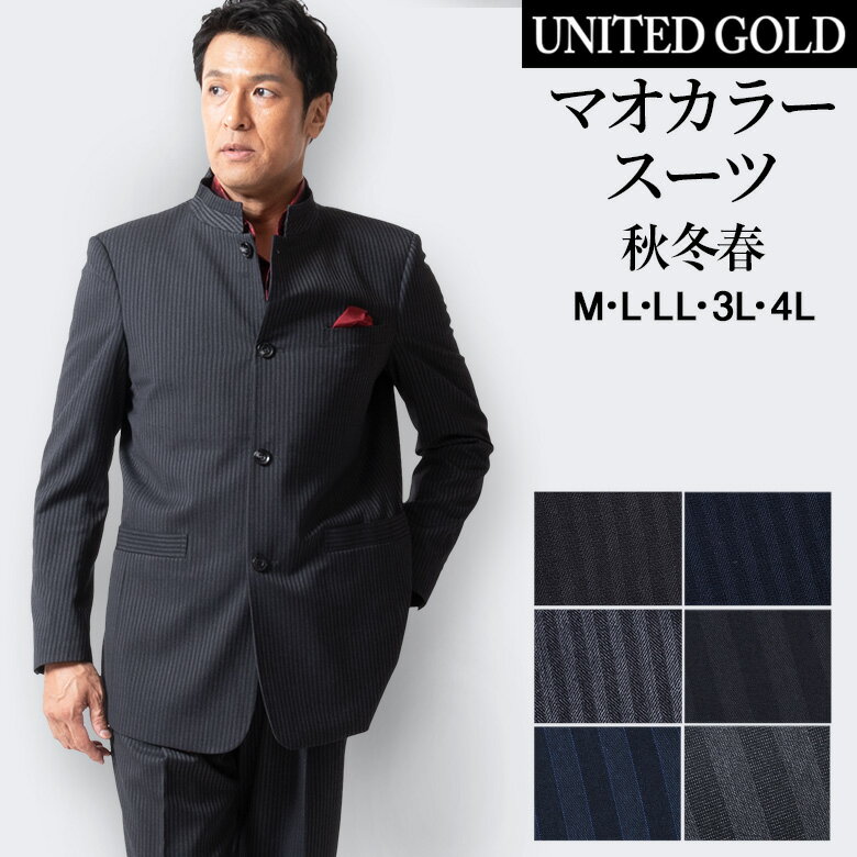 楽天メンズスーツ UNITED GOLD【5/16迄 最大1000円OFF】マオカラースーツ メンズ パーティースーツ 大きいサイズ 秋冬 ドレススーツ ゆったり ツータック ステージ衣装 結婚式 指揮者 120881 1.2.3.4.5.6 送料無料