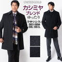 【4/17迄 最大1000円OFF】【クリアランス】カシミヤ コート メンズ カシミア カシミヤブレンド 軽い 暖かい ゆったり ビジネス ハーフコート ウール AB体 BB体 E体 大きいサイズ 417353 送料無料【素材さらに進化】