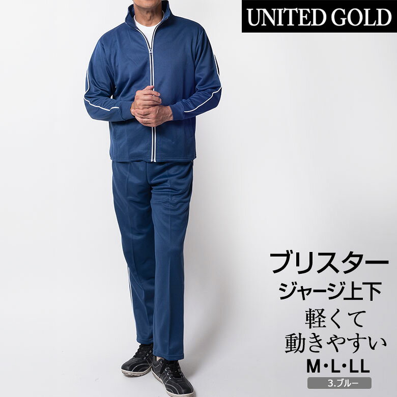 楽天市場】ジャージ 上下 メンズ（カラーブルー）（スポーツ