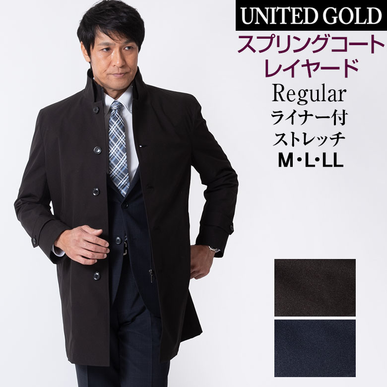 楽天メンズスーツ UNITED GOLDコート スプリングコート メンズ ビジネス レイヤードコート 二枚衿 着脱ライナー 撥水加工 防風 ストレッチ 419663 送料無料 春 アウター スプリングジャケット