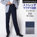 楽天メンズスーツ UNITED GOLDスラックス メンズ ワンタック ウォッシャブル ストレッチ クールビズ サラサラ素材 ビジネス 719701 送料無料 【沖縄への配送不可】