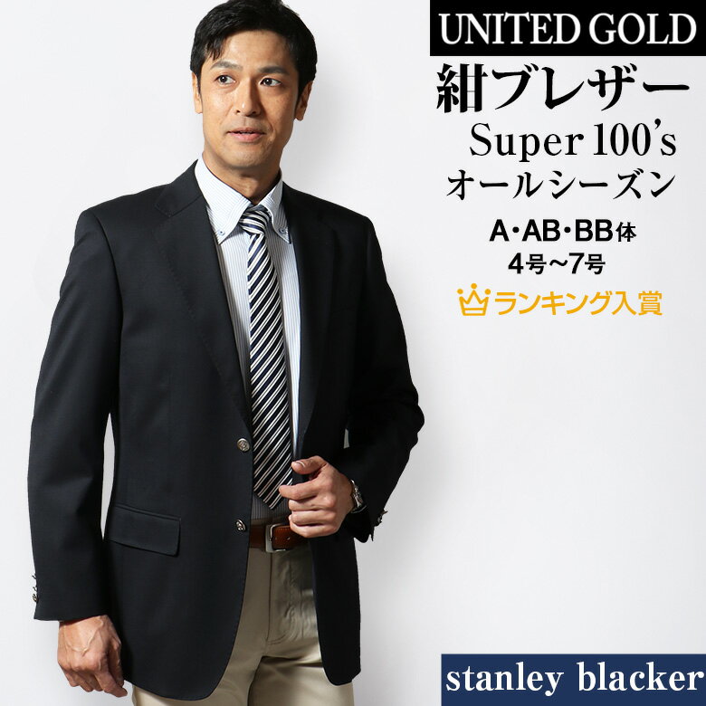 【完売間近】Stanley blacker スタンリーブラッカー ジャケット メンズ 紺ブレザー メンズ オールシーズン super100’s ゴルフ ビジネス ネイビー 216368 送料無料