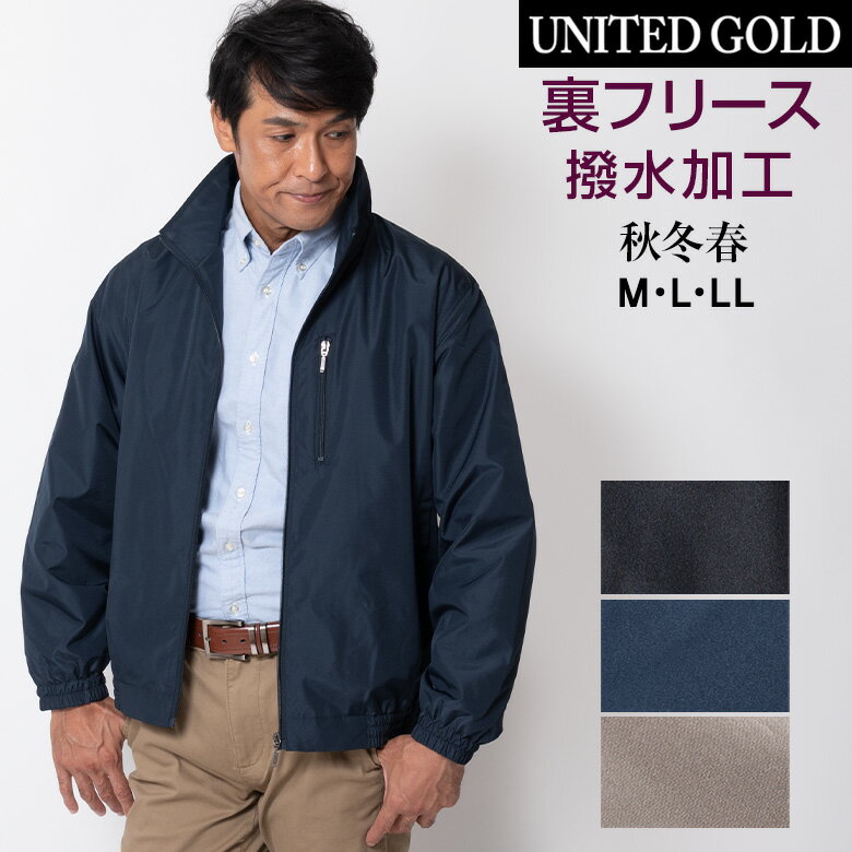 楽天メンズスーツ UNITED GOLDアウター メンズ 秋冬 春 オールシーズン ウインドブレーカー ブルゾン カジュアル 裏フリース 防花粉 2420 送料無料 【沖縄への配送不可】