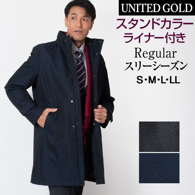 楽天メンズスーツ UNITED GOLD【クリアランス】コート スタンドカラーコート メンズ ビジネスコート 着脱ライナー 撥水加工 ブラック ネイビー 通勤 スリーシーズン 422255 送料無料【秋冬新作】