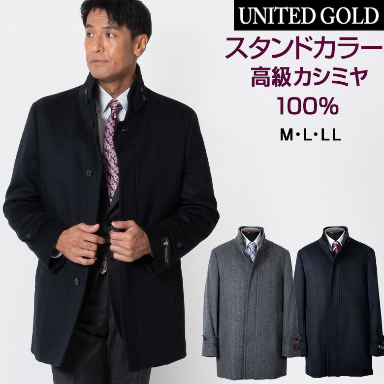 【5/16迄 最大1000円OFF】【クリアランス】コート メンズ スタンドカラーコート カシミヤ100% カシミア100% カシミヤコート 高級 高級ウールコート 黒 グレー ビジネス フォーマル 422652 【返品交換無料】【秋冬】送料無料