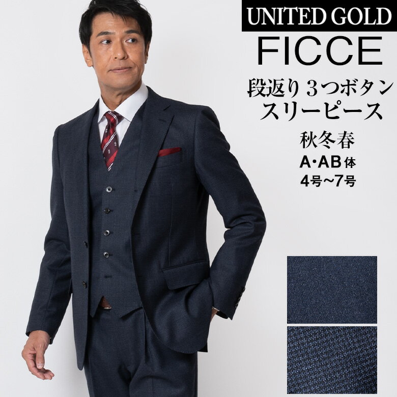 楽天メンズスーツ UNITED GOLD【5/16迄 最大1000円OFF】FICCE BY DON KONISHI メンズスーツ スリーピーススーツ 段返り3つボタン ビジネススーツ スリムスーツ 秋冬 ローライズワンタック フィッチェ ブランド ドン小西 パーティー 結婚式 送料無料 入学式 卒業式 フォーマル 結婚式