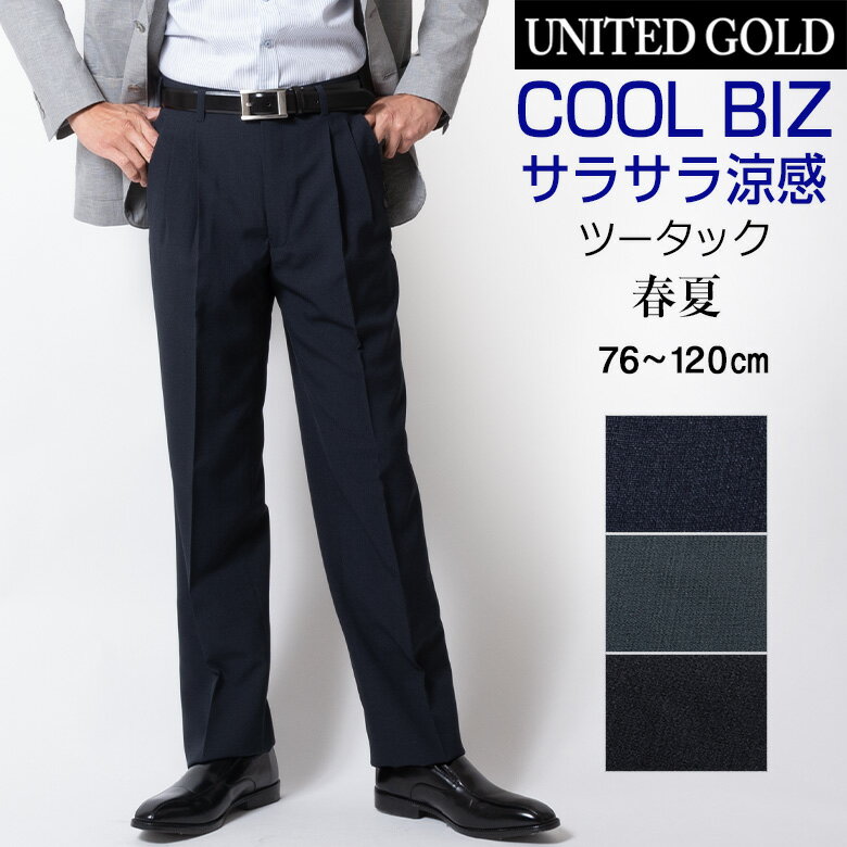 楽天メンズスーツ UNITED GOLD【新作】スラックス メンズ 春夏 クールビズ ツータック 大きいサイズ サラサラ ビジネス ウォッシャブル 家庭で洗える 涼しい 夏用 ビジネスパンツ 64001 送料無料 メール便