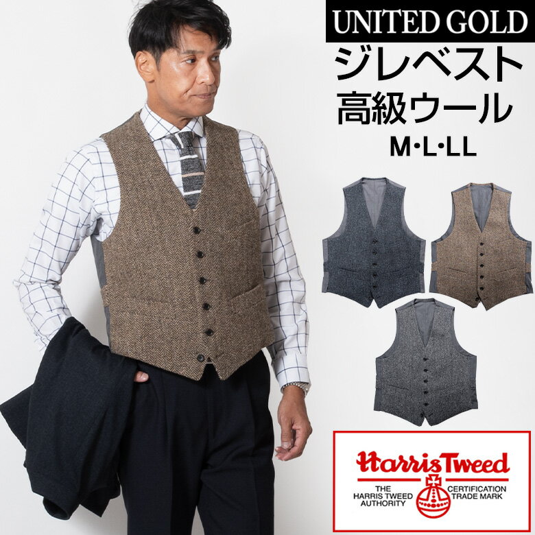 【5/16迄 最大1000円OFF】【新作】ジレ メンズ ジレベスト 秋冬 ハリスツイード Harris Tweed スーツベスト ウール ウォームビズ ビジカジ ビジネス カジュアル【送料無料】