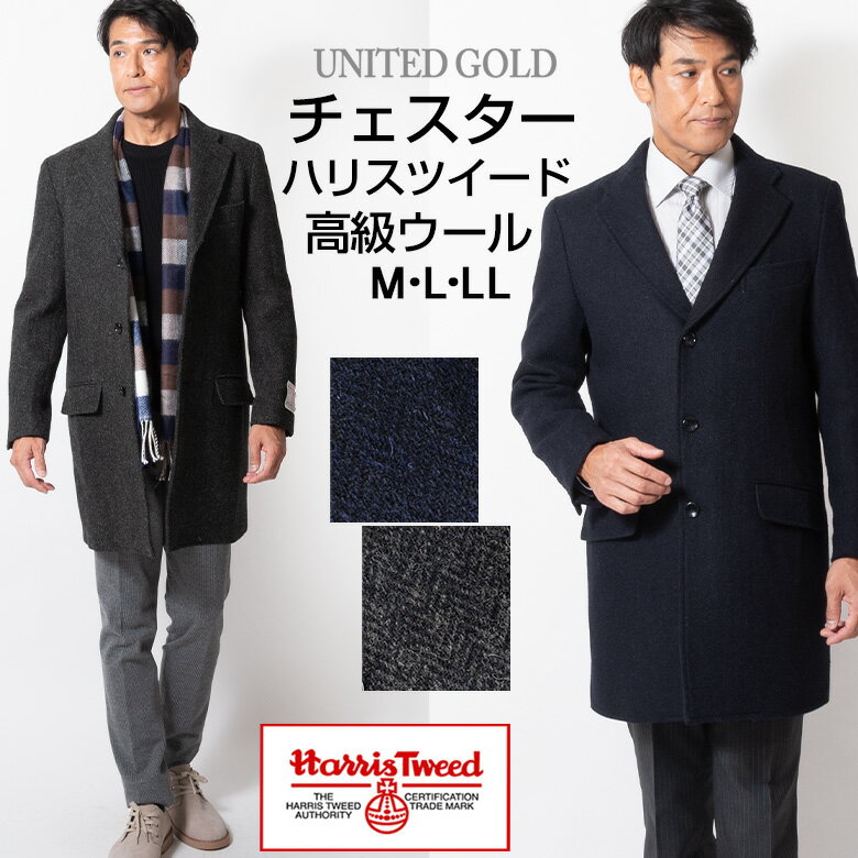 【5/16迄 最大1000円OFF】【クリアランス】ハリスツイード コート メンズ ウールコート Harris Tweed チェスターコート 高級ウール ウール100% おしゃれ ウォームビズ ビジカジ ビジネス カジュアル harris Tweed 【送料無料】