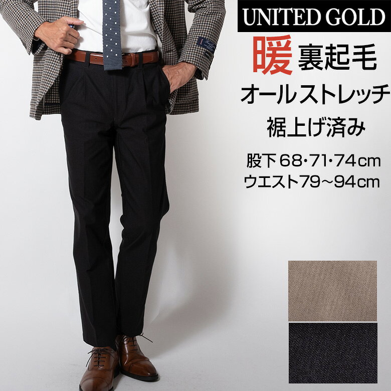 裾上げ済み メンズ スラックス ワンタック チノパン ゴルフパンツ 裏起毛 ストレッチ 秋冬 暖パン ウォームビズ ゴルフ ウォッシャブル 送料無料【沖縄への配送不可】【股下68cm】【股下71cm】【股下74cm】