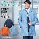 コート メンズ スプリングコート ビジネス ステンカラーコート 撥水加工 ポケッタブル 透湿性 春 秋 送料無料 春 アウター スプリングジャケット