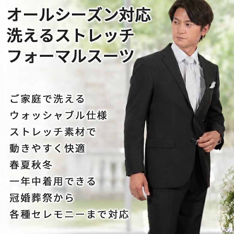 礼服 メンズ フォーマル スーツ 洗える 上下洗える オールシーズン ウエストアジャ...