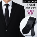 ネクタイ 黒 葬式 黒ネクタイ 礼装 礼服 葬儀 お葬式 法事 お通夜 弔事 法要 告別式 冠婚葬祭 ブラックネクタイ フォーマル フォーマルネクタイ 喪服ネク...