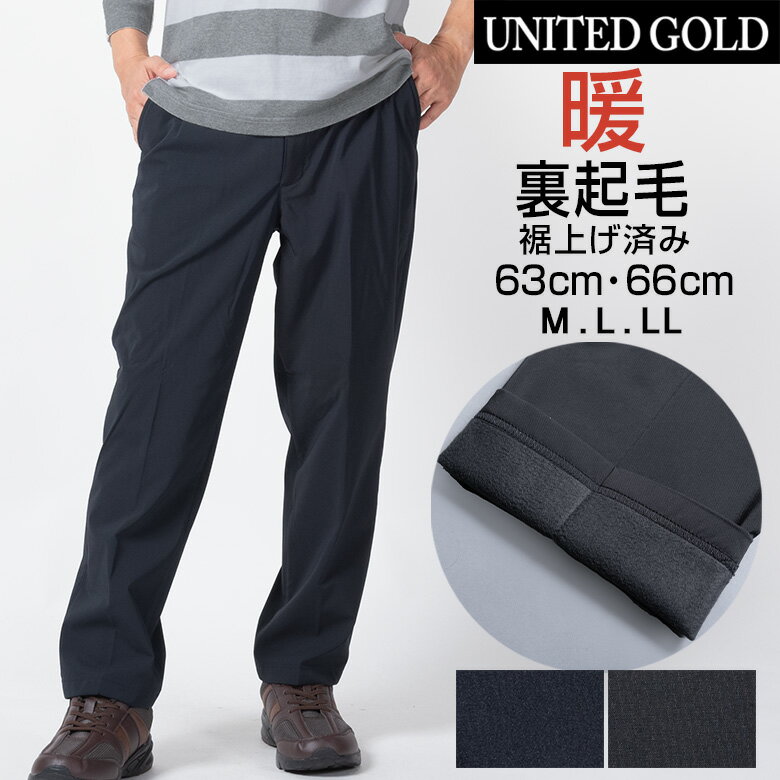【1/29迄 クーポン配布中】裾上げ済み メンズ 暖パン 裏起毛パンツ 選べる股下63cm 66cm 秋冬用 ストレッチ仕様で動きやすい フロントファスナー付き ビジネスからゴルフ 旅行まで幅広く対応する暖かボトム 紳士用ズボン