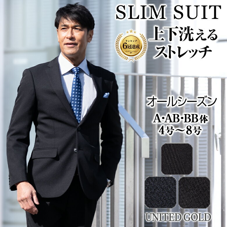 メンズスーツ スリムスーツ 上下洗える ウォッシャブル ビジネス オールシーズン 春夏秋冬 ノータック A体 AB体 BB体 就活 面接 卒業式 入学式 セレモニー 出張対応
