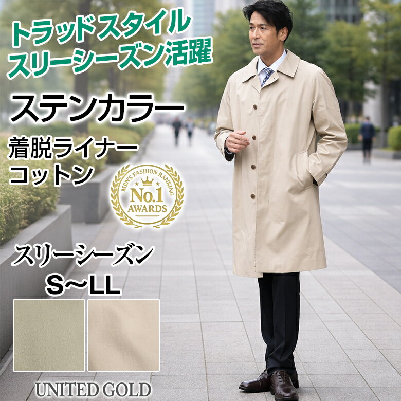 【1/29迄 クーポン配布中】コート メンズ ビジネス 秋冬春 着脱式ライナー付き コットン ステンカラーコート ロングコート スリーシー..