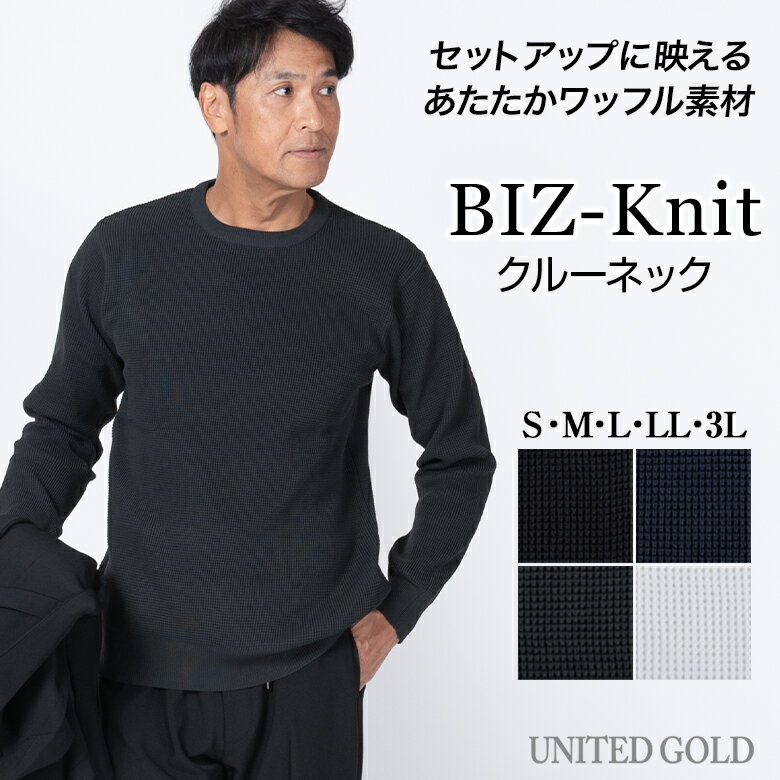 【1/29迄 クーポン配布中】長袖 ワッフル ビズニット メンズ ポリエステル素材 クルーネック ニットTシャツ セットアップに合う 軽くてあたたかい 上品な質感 オンオフ兼用 カジュアル ビジカジ 秋冬春 スリーシーズン対応 S～3L