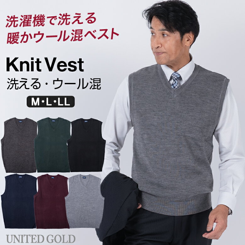 メンズ ニットベスト ビジネス ベスト 洗える ウォッシャブル ウール混 秋冬着用に快適 ウォームビズ対応 WARM BIZ 通勤や出張に便利 オフィスカジュアルにも使える 洗濯機で洗える 紳士用ベーシックベスト