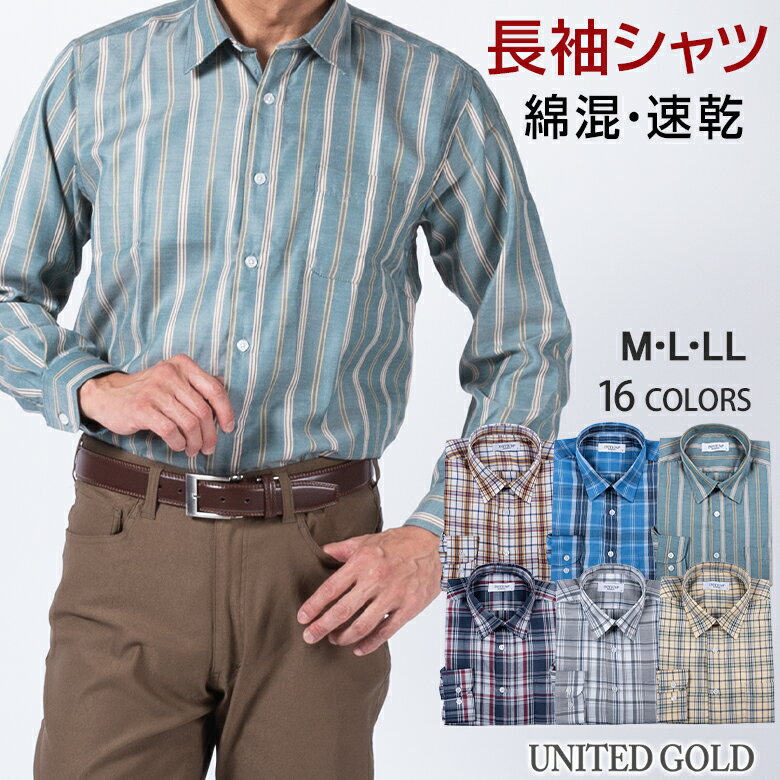 カジュアルシャツ 長袖 メンズ 長袖シャツ 綿混 オールシーズン 春夏 秋冬 イージーケア 贈り物 休日 おでかけ