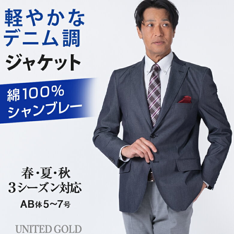 【父の日 まだ間に合う ギフト】ジャケット メンズ テーラードジャケット デニム調 綿100% シャンブレー 軽量 清涼裏…