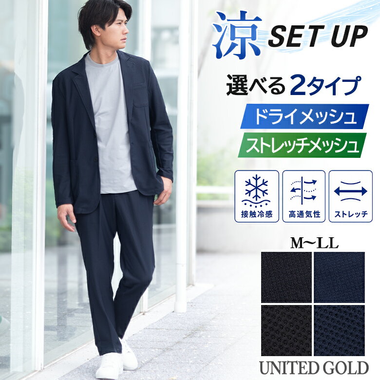 【5/16迄 クーポン配布中】メンズ セットアップ 春夏 涼感 接触冷感 メッシュ ジャージ 上下セット ストレッチ 高通気性 UVカット ドライメッシュ ハニカムメッシュ 軽量 イージーパンツ カジュアル ビジカジ オフィスカジュアル 洗える 涼しい 薄手 メンズファッション