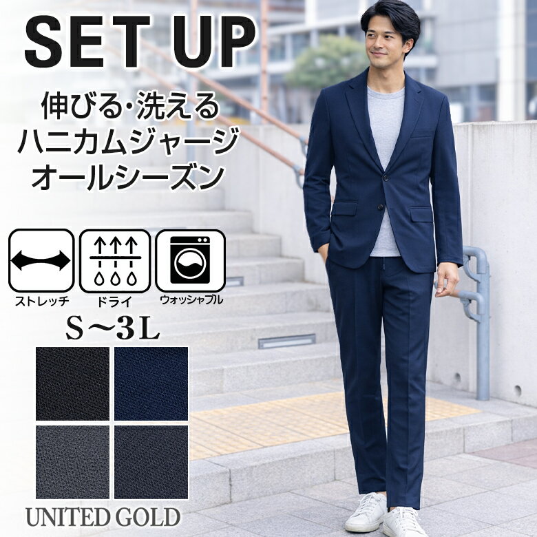 【5/16迄 クーポン配布中】【洗える】セットアップ スーツ メンズ ハニカム ジャージ ストレッチ オールシーズン ウォッシャブル 上下セット ビジネス テレワーク ビジカジ カジュアル スーツメーカー仕立て 選べる4色 ブラック ネイビー グレー チャコール