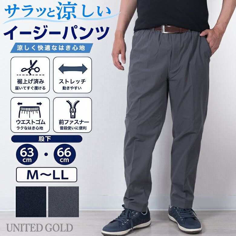 イージーパンツ メンズ 裾上げ済み メッシュ裏地 ストレッチ ウエストゴム 前ファスナー 股下63cm 股下66cm 春夏 秋 涼しい 快適パンツ シニア 紳士 unitedgold-10019196 メンズスーツ UNITED GOLD パッケージ画像