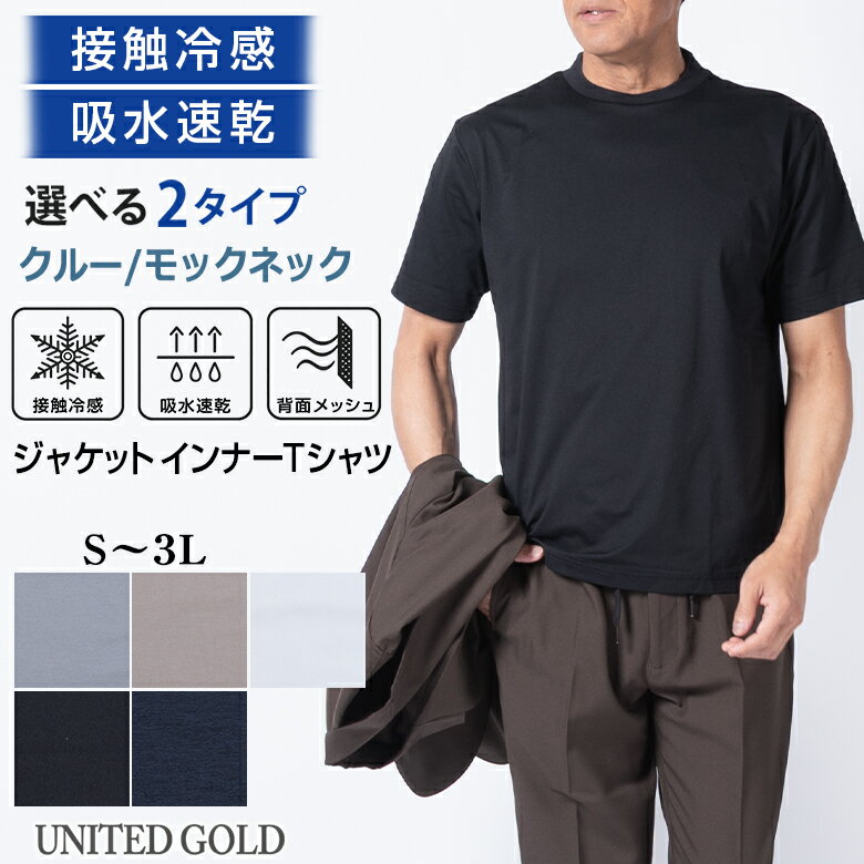 接触冷感 ビズTシャツ 半袖 メンズ 吸水速乾 通気 メッシュ クルーネック モックネック 2タイプ ジャケットインナー 高め襟 襟汚れ防止 クールビズ Tシャツ