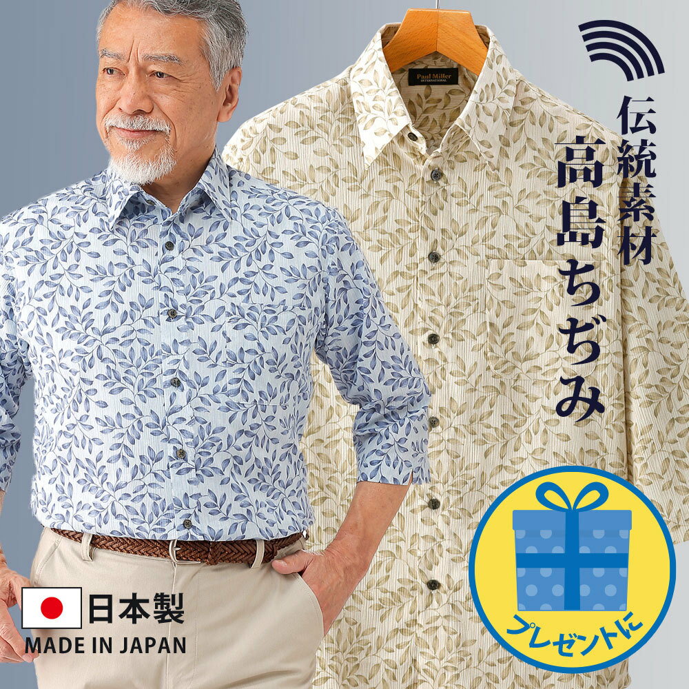 贈り物にも最適な日本製シャツ日本製 高島ちぢみリーフ柄7分袖シャツ ...