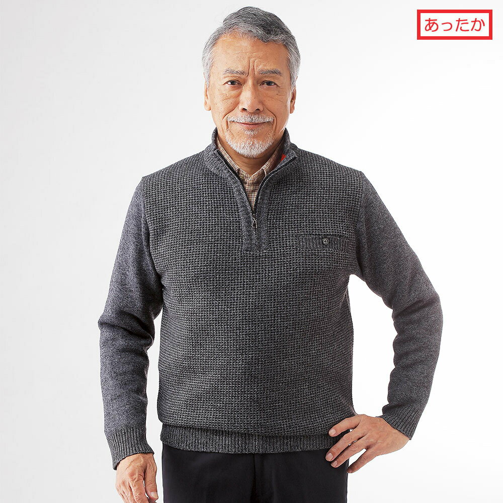 【メーカー直販】 ハーフジップセーター 裏フリース メンズ 紳士 シニア プレゼント 60代 70代 80代 ギフト ラッピング無料