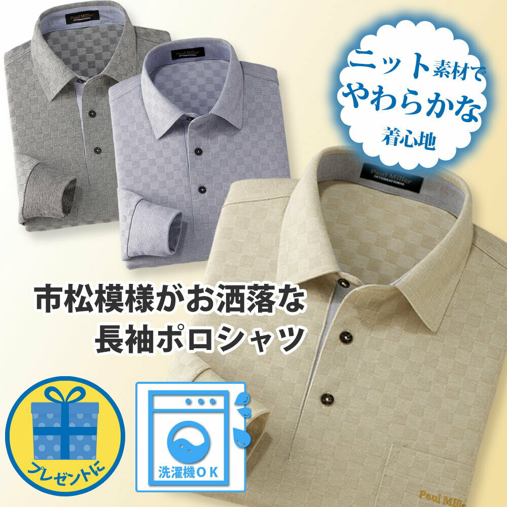 父の日 ギフト 市松柄長袖ニットポロシャツ メンズ 紳士 シニア プレゼント 50代 60代 70代 80代 父の日 ギフト ラッピング無料 男性 男性用 お手入れ 紳士服 お洒落 トップス 誕生日プレゼン…