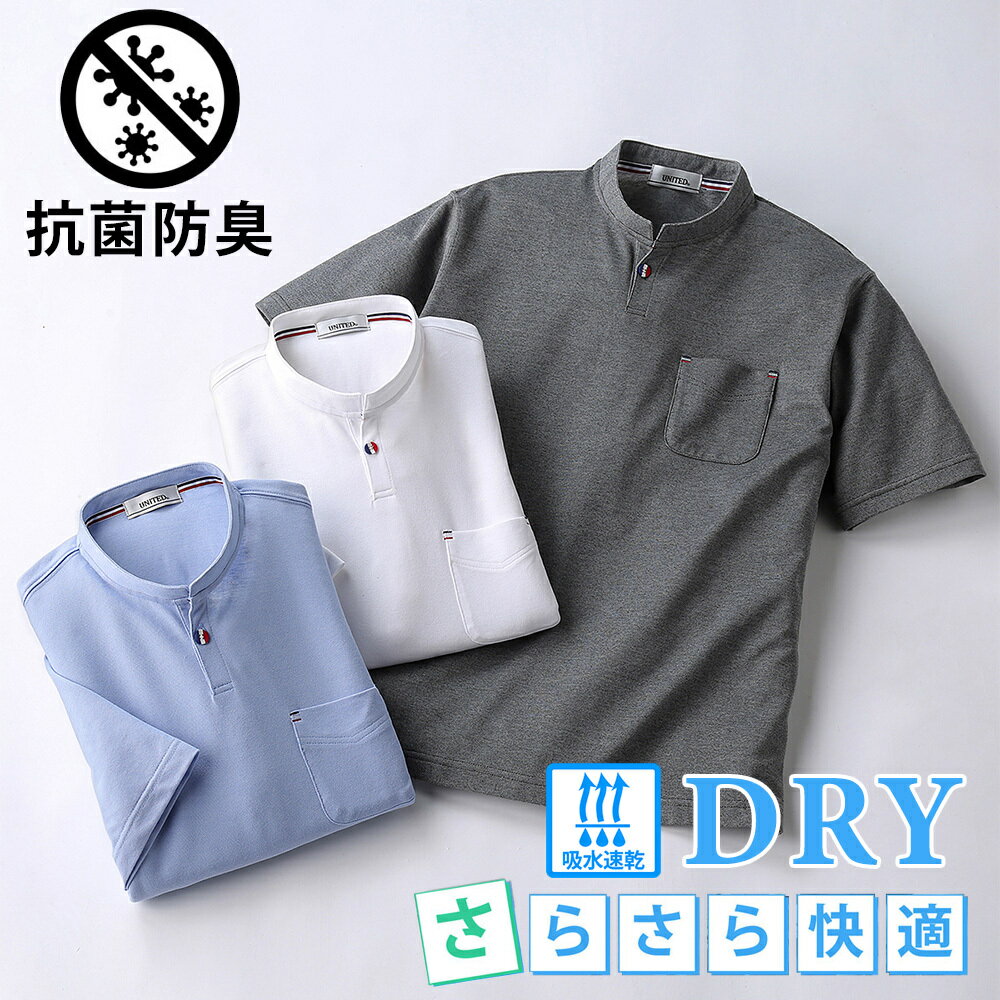 【メーカー直販】ヘンリーネックDRY半袖シャツ 抗菌防臭 吸水速乾 メンズ 紳士 シニア プレゼント 50代 60代 70代 80代 父の日 ギフト ラッピング無料 SALE 1