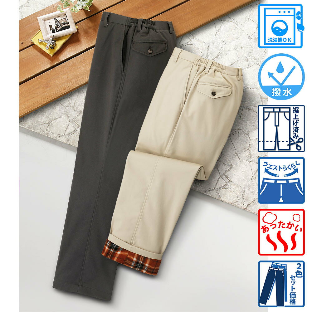 【メーカー直販】 裏フリーススラックス 脇ゴム 撥水 ノータック 裾上げ済 2色組 メンズ 紳士 シニア ズボン