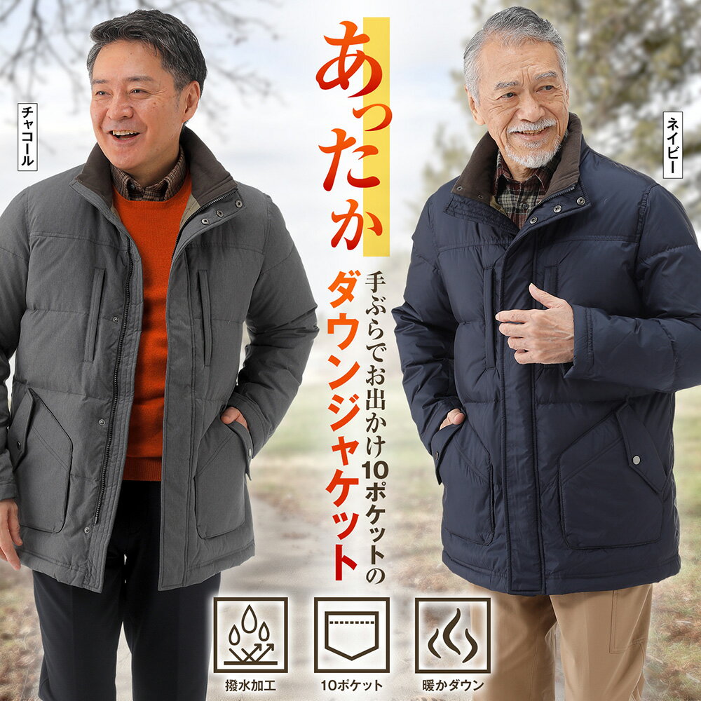 【メーカー直販】 ダウンジャケット 撥水 フィルパワー700 あったか 暖か アウター コート メンズ 紳士 シニア プレゼント 50代 60代 70代 80代...
