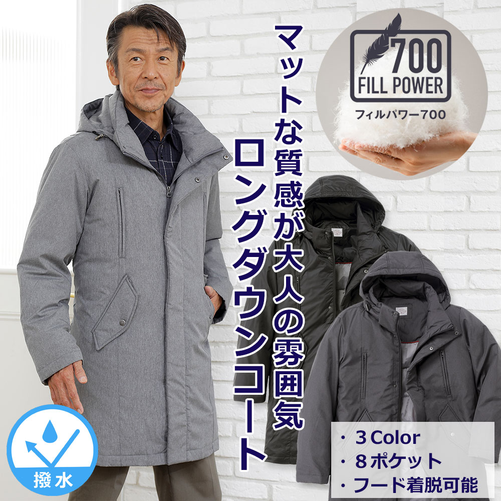 【メーカー直販】 ロングダウンコート 撥水 ダウンジャケット フィルパワー700 フード付き あったか 暖か アウター コート メンズ 紳士 シニア プレゼント...