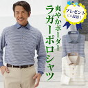 シャツ衿ボーダー長袖ポロシャツ メンズ 紳士 シニア プレゼント 60代 70代 80代 ラッピング無料 メーカー直販