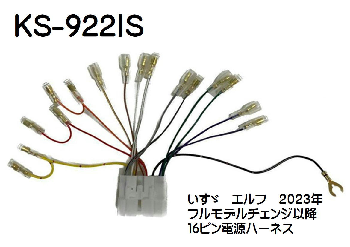 電源取り出しハーネス（いすゞエルフ汎用16ピン　2023年FMC以降）